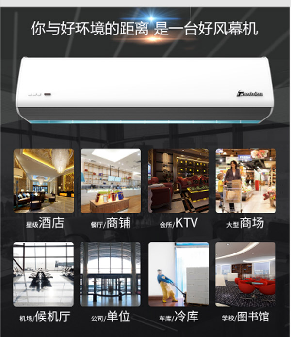 你與好環(huán)境的距離，只是一臺好風幕機