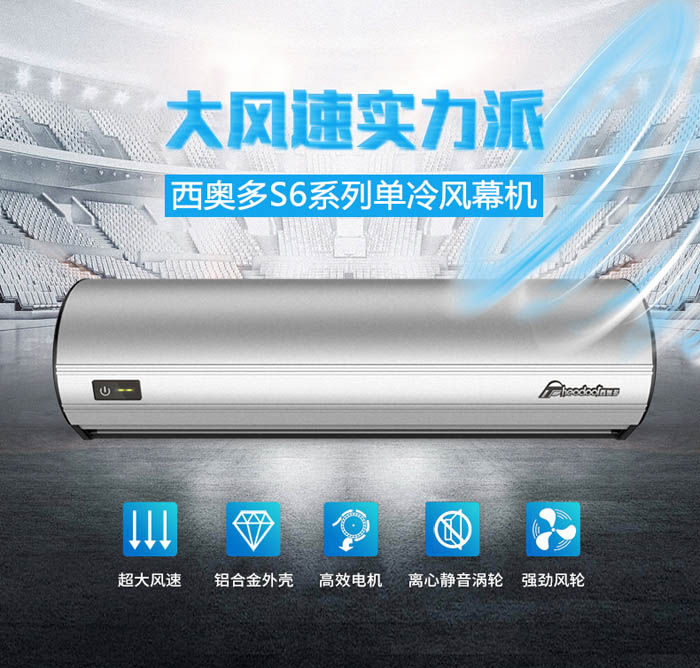 大風(fēng)速實(shí)力派，西奧多S6系列單冷風(fēng)幕機(jī)