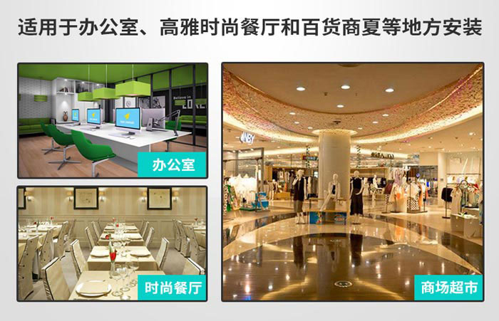 適用于辦公室，高雅時(shí)尚餐廳和百貨商廈等地方