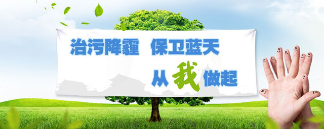 治污降霾，保衛(wèi)藍天，從我做起