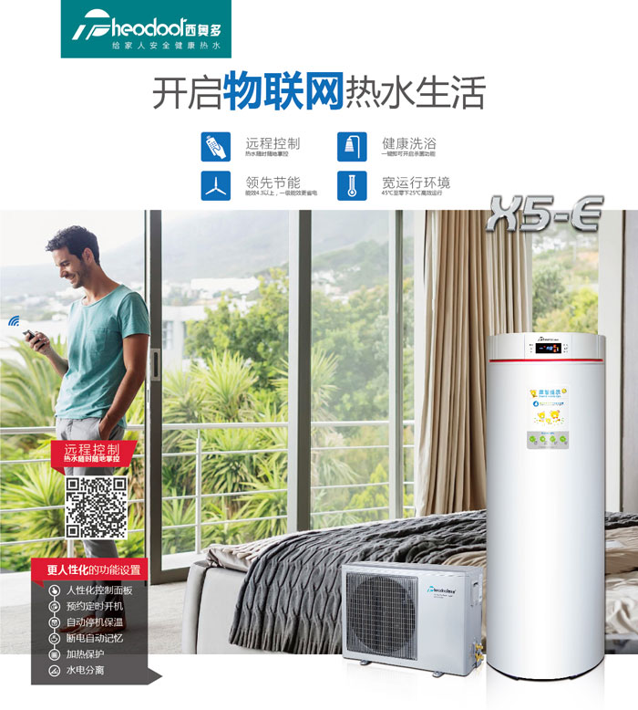 空氣能熱水器，開啟物聯(lián)網(wǎng)熱水生活