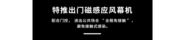 門磁感應(yīng)風(fēng)幕機(jī)，避免接觸式感染