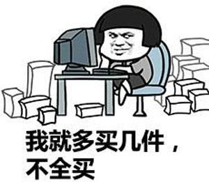 我就多買幾件，不全買