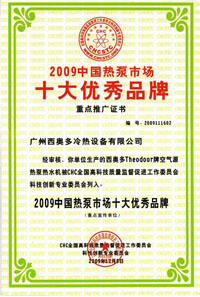 中國熱泵市場(chǎng)十大優(yōu)秀品牌