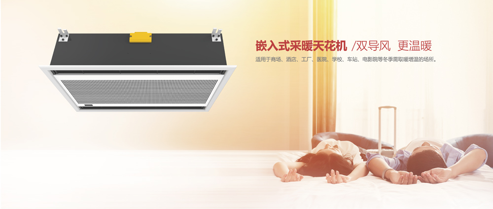 嵌入式采暖天花機(jī)，雙導(dǎo)風(fēng)，更溫暖
