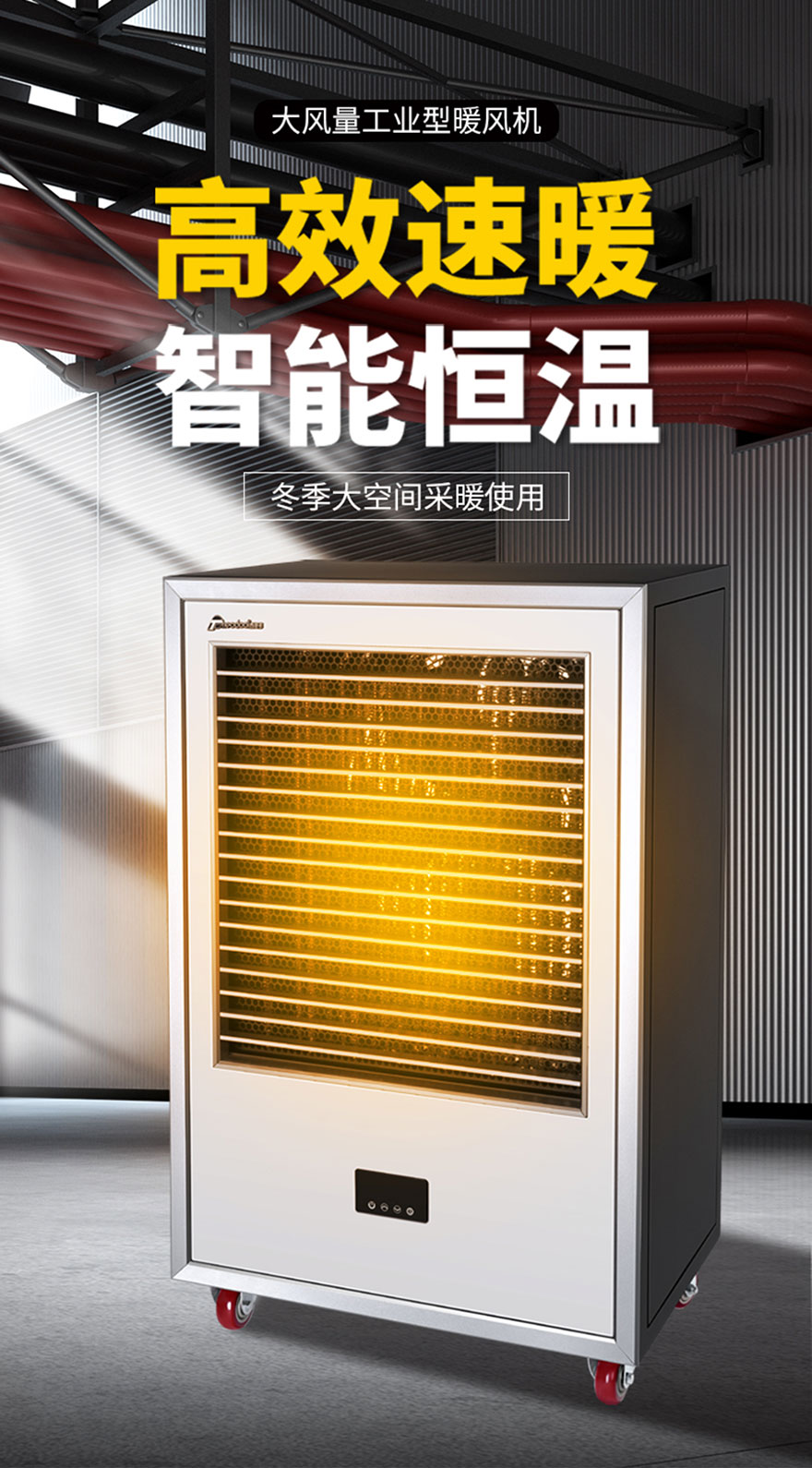 大風(fēng)量工業(yè)型暖風(fēng)機(jī)，高效速暖，智能恒溫