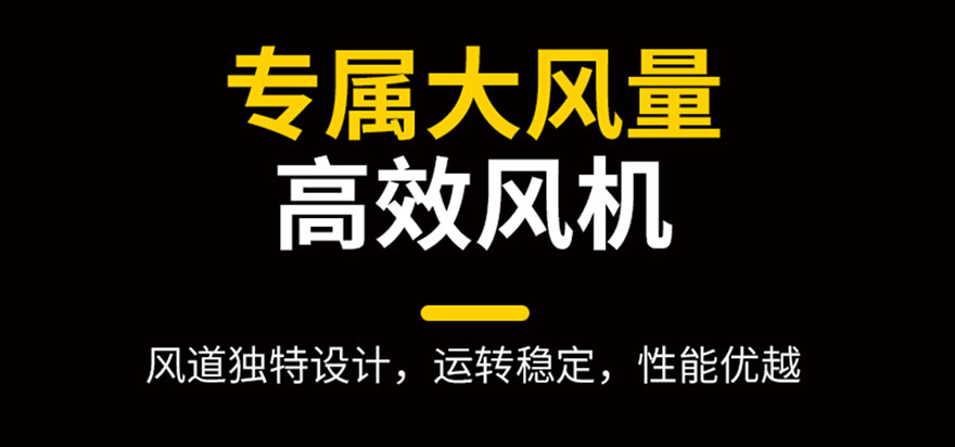 專(zhuān)屬大風(fēng)量，高效風(fēng)機(jī)