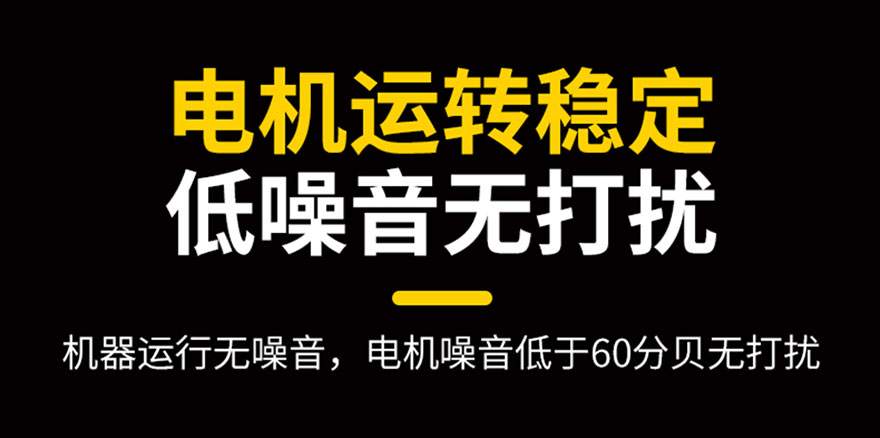 電機(jī)運(yùn)轉(zhuǎn)穩(wěn)定，低噪音無(wú)打擾