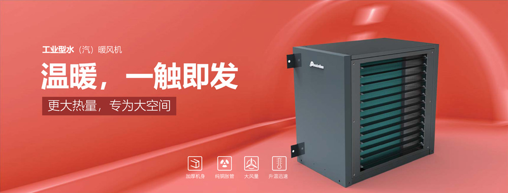 工業(yè)型水汽暖風(fēng)機(jī)，溫暖，一觸即發(fā)