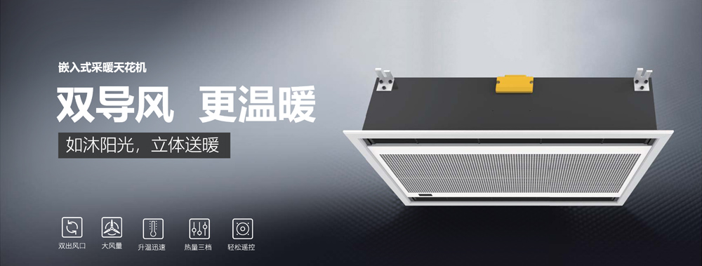 嵌入式采暖天花機(jī)，雙導(dǎo)風(fēng)，更溫暖