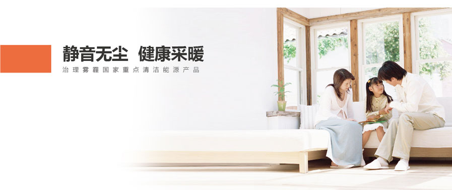 靜音無(wú)塵，健康采暖